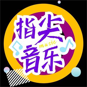 指尖音乐头像