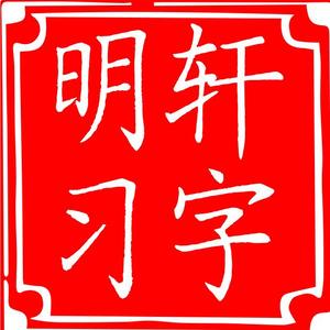 明轩习字头像