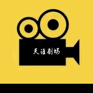 天涯剧场头像