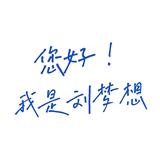 刘梦想！头像