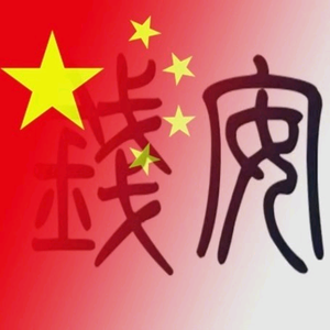 钱安头像
