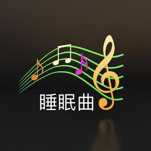 睡眠曲轻音乐头像