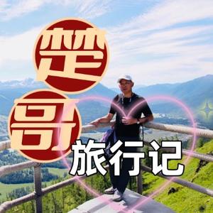 楚哥旅行记头像