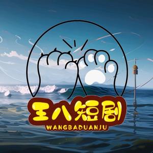 王八短剧头像