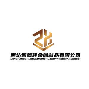 智鑫建金属制品有限公司头像