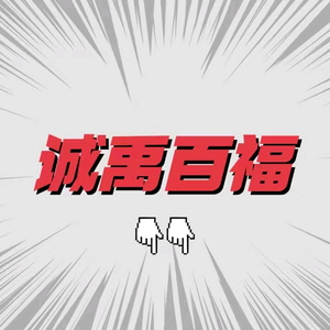 诚禹百福瑞鑫专卖店头像