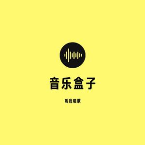 音乐盒子0头像