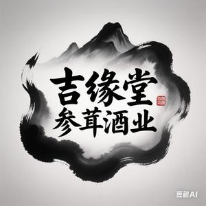 吉缘堂参茸酒业头像