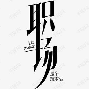 笑看职场几十载头像