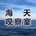 海天观察室头像