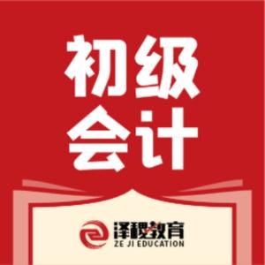 泽稷会计职称头像