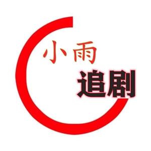 乘风破浪小雨追剧头像
