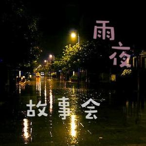 雨夜故事会头像