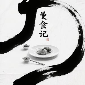 曼食记头像