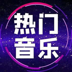 热门音乐库1B6Q头像