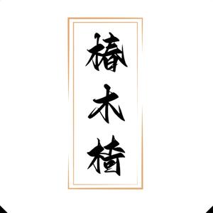 湘西木椅(产品展示)头像