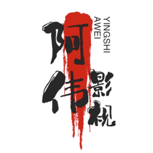 阿伟影视解说头像