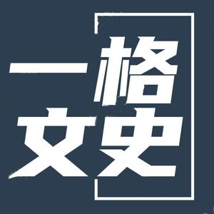 一格文史头像