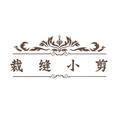 裁缝小剪头像