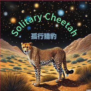 孤行猎豹头像