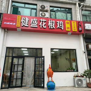 健盛花椒鸡头像