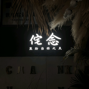 WabiNian姹念植物馆头像