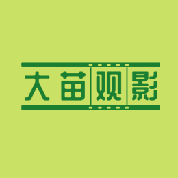 大苗观影头像