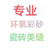 专业环氧美缝头像