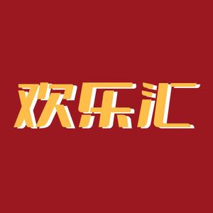 小品欢乐汇头像