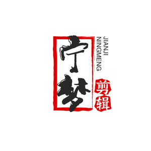宁梦剪辑头像