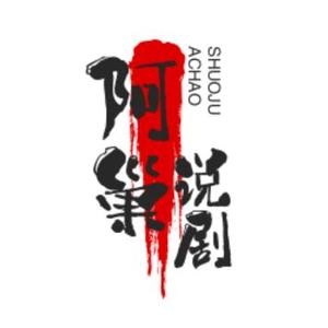 阿巢说剧 头像