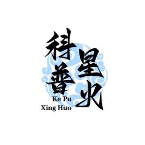 科普星火头像