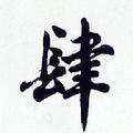 龙马精神头像