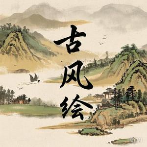 惬意古风绘头像