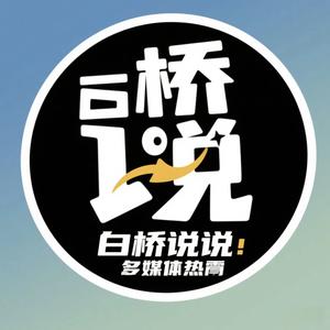 白桥说头像