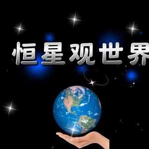 恒星观世界头像