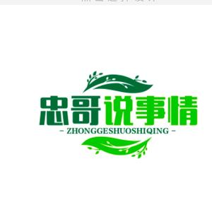 忠哥说事情头像