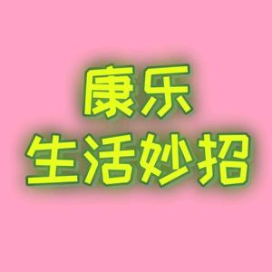 康乐生活妙招头像