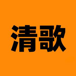 清歌影视丶头像