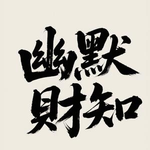 幽默财知头像