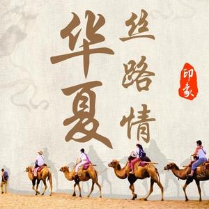 华夏丝路情头像