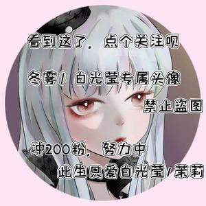 冬雾丿白光莹头像