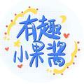 有趣小果酱头像