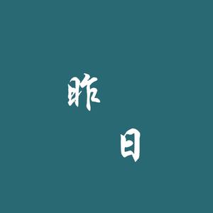 dy昨日科技头像