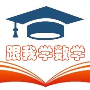 跟我学数学头像