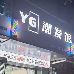 YG潮发馆头像