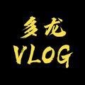 多龙vlog头像