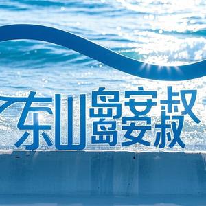 东山岛安叔头像