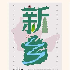 行走在新乡头像