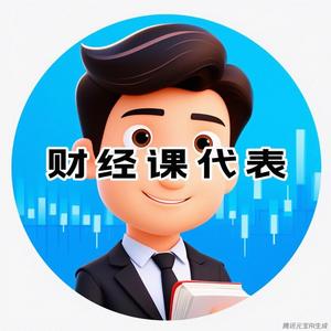 财经课代表头像